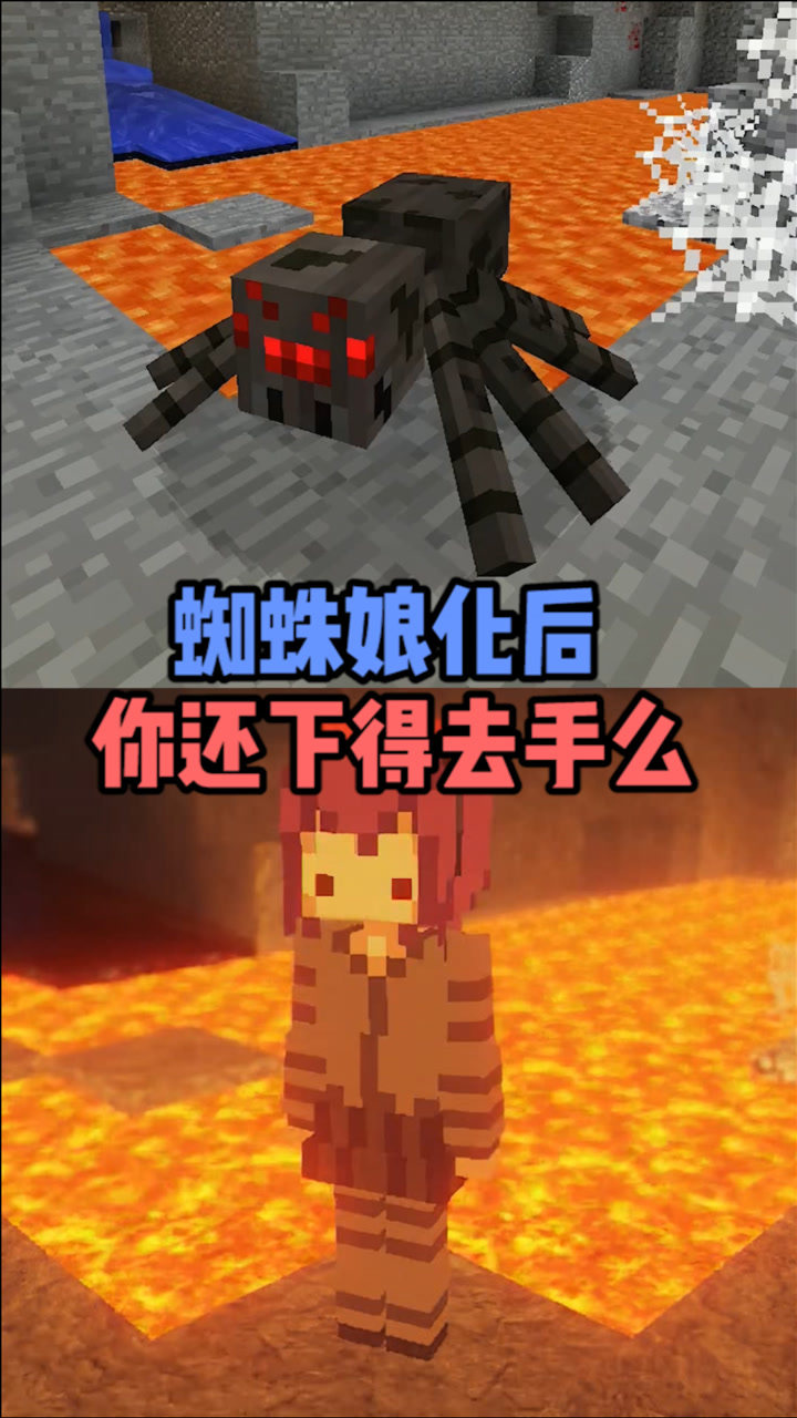 我的世界当蜘蛛娘化后你还下得去手么