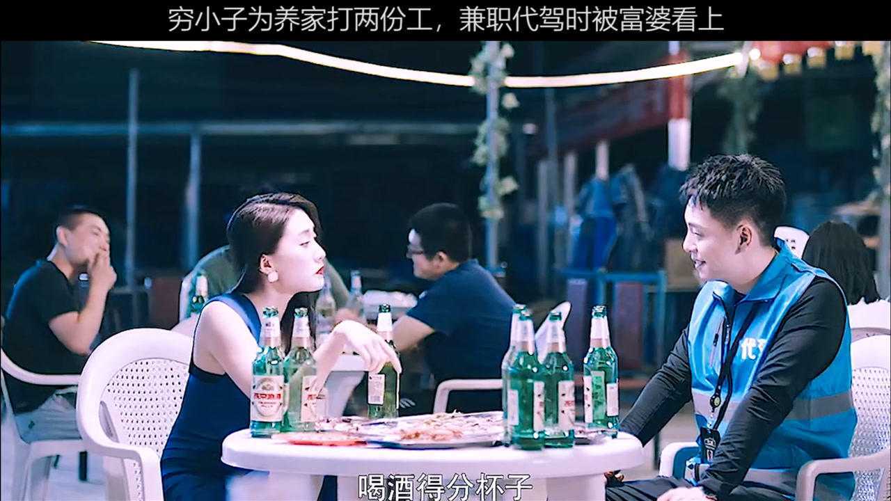 穷小子为养家打两份工兼职代驾时却被富婆看上太让人羡慕了