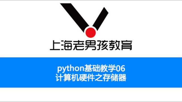 python基础教学之06 计算机硬件之存储器