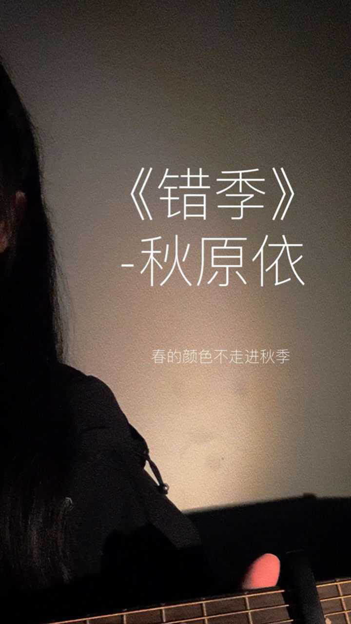 《错季》-秋原依