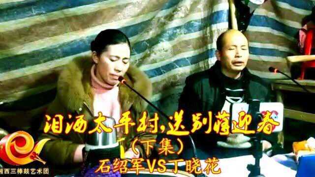 石绍军VS丁晓花三棒鼓,泪洒太平村,送别蒋迎春(下集)