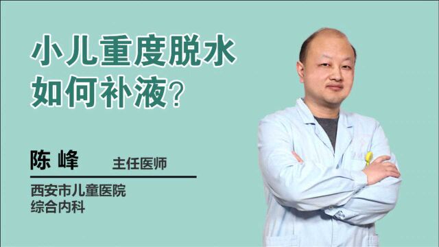 小儿重度脱水危及生命,家长一定要了解的补液知识!