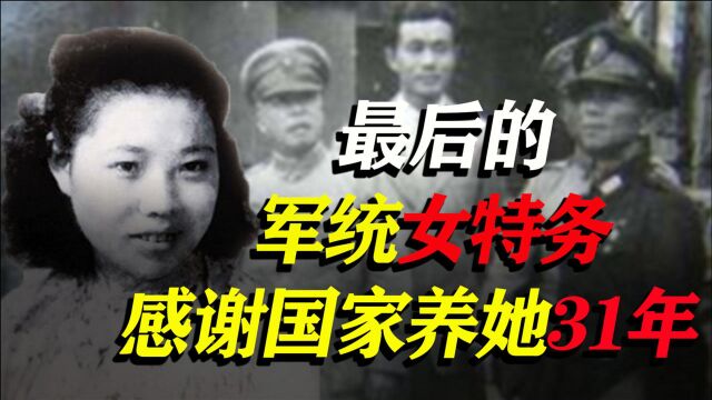 军统女特务,农村改造23年,感谢国家养她31年,一生对不起四人