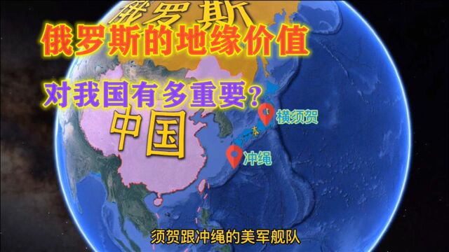 它有难时,我们为何不能置身事外?看俄的地缘价值便知