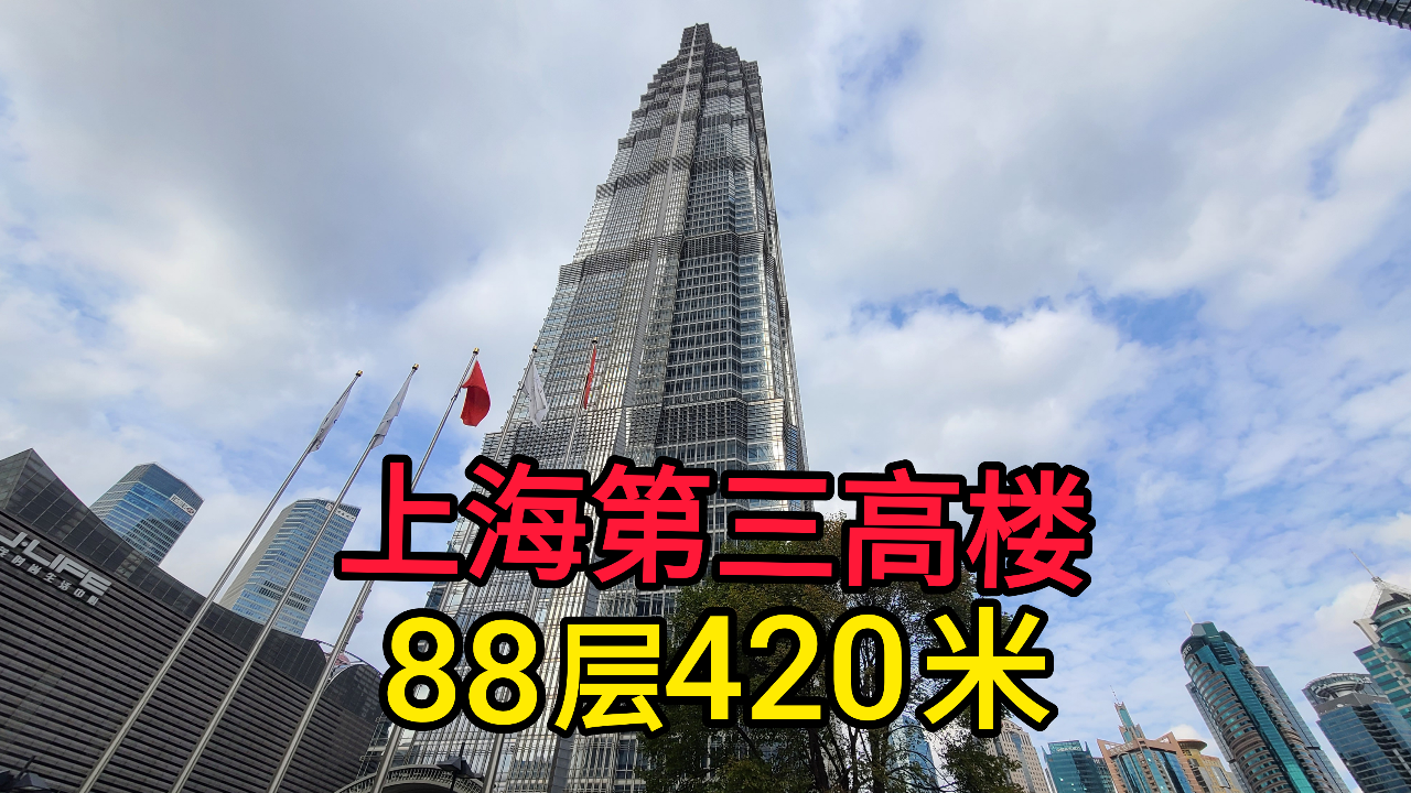 上海金茂大厦,88层420米,厉害了我的祖国