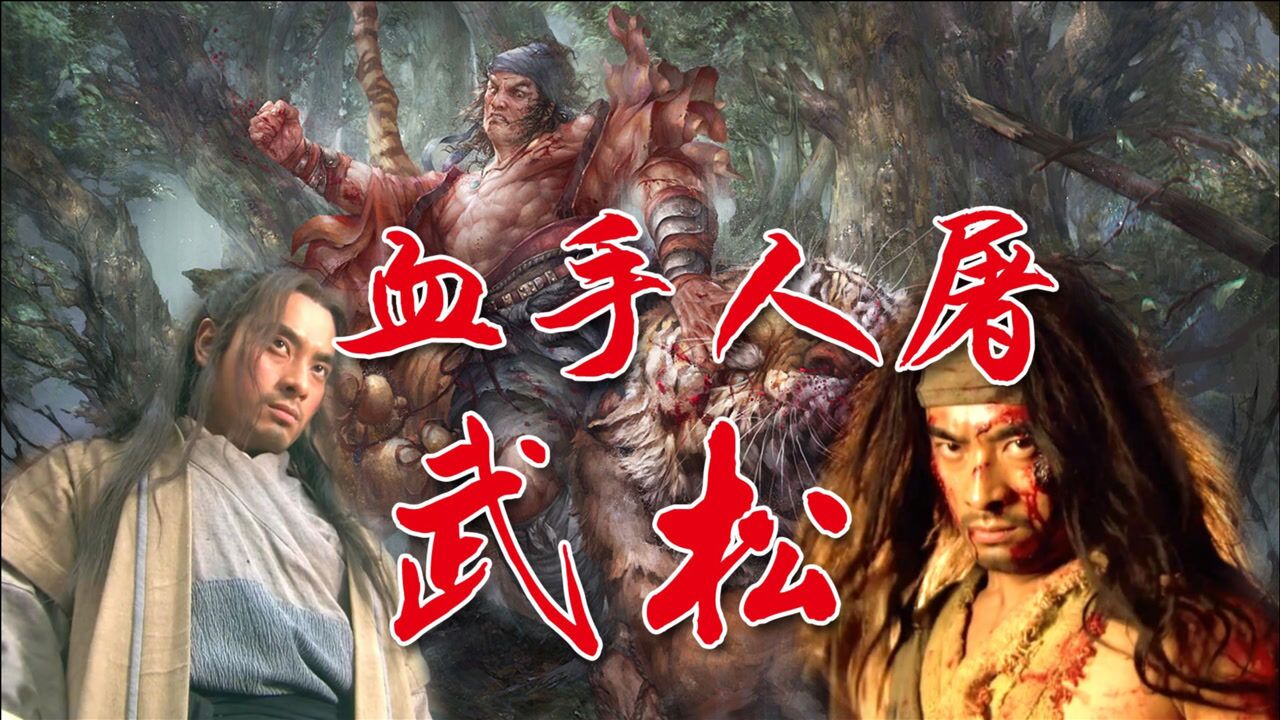 打虎英雄武松,一心只想做好人,却一步步成为血手人屠的杀人魔头