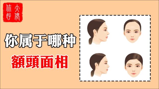 【面相】额低见识少,额宽事业好,你是哪种耳相呢?