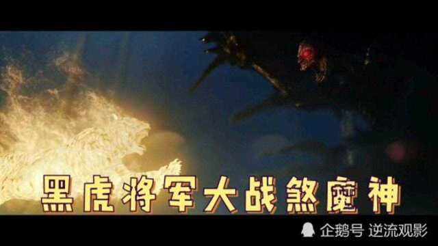 黑虎将军大战煞魔神