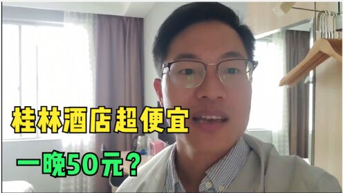 体验桂林50元的连锁酒店，空调独卫啥都有，淡季的广西为啥这么便宜？