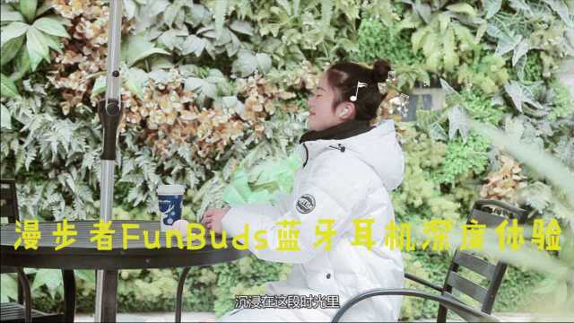 三百多的主动降噪啥水平?漫步者FunBuds蓝牙耳机深度体验