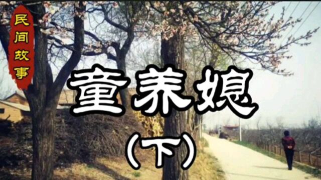 民间故事《童养媳》下集