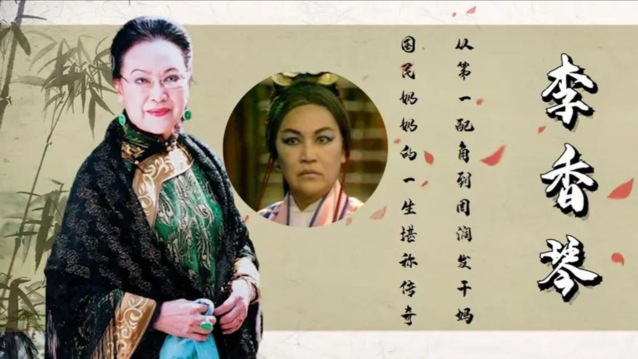 金牌绿叶李香琴饰演86版灭绝师太走红国民奶奶的一生堪称传奇