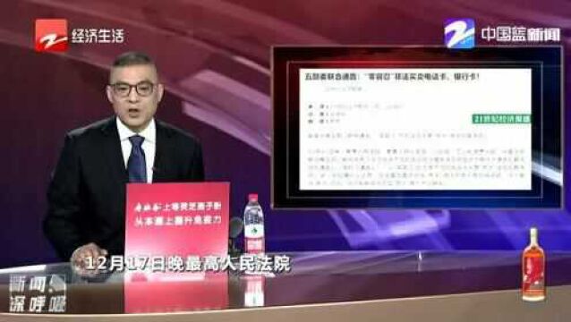 五部委联合通告:“零容忍”非法买卖电话卡、银行卡