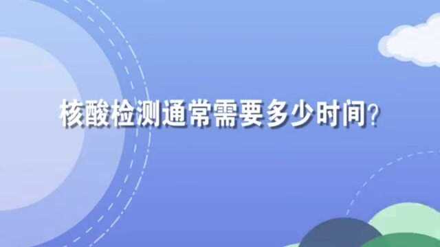 核酸检测通常需要多少时间?