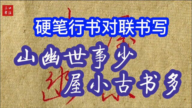 这样手写的行书你喜欢吗?实用硬笔行书,书写对联及单字讲解