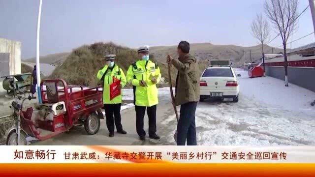 华藏寺交警开展“美丽乡村行”交通安全巡回宣传