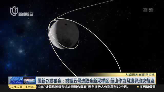 国新办发布会:嫦娥五号选取全新采样区 韶山作为月壤异地灾备点