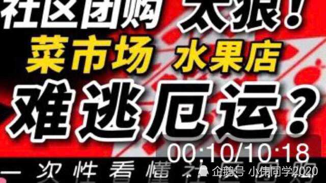 (深度分析)如何真正看懂社区团购?它会逼死菜市场和水果店吗?