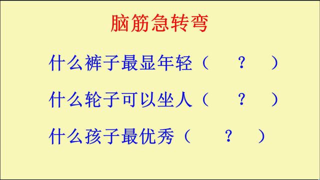 脑筋急转弯:什么裤子最显年轻