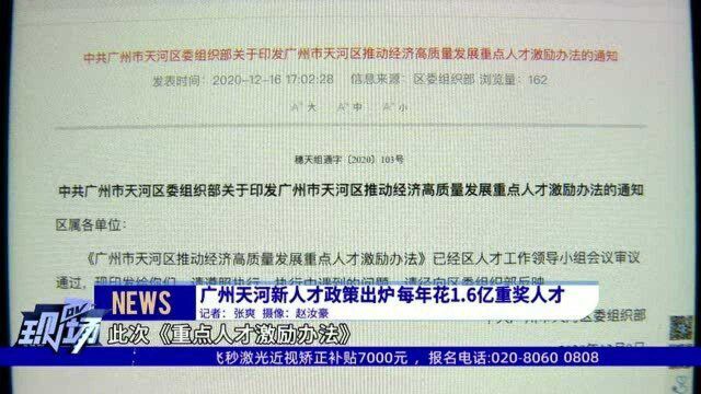 广州天河新人才政策出炉 每年花1.6亿重奖人才