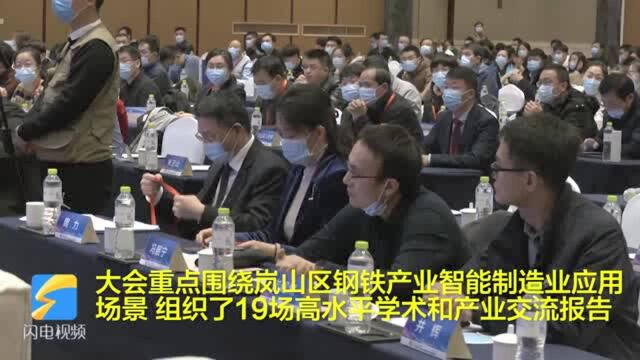 23秒丨第三届山东省人工智能大会暨日照钢铁产业智能制造大会成功举办