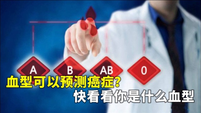 AB0血型与患癌症概率有关系?了解之后大吃一惊!