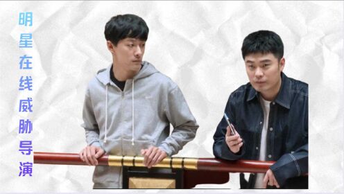 明星在线威胁导演,陈赫:你在教我做事吗?张雨剑看热闹不嫌事大