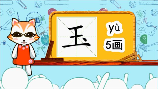 学汉字启蒙:玉的书写笔顺和组词造句