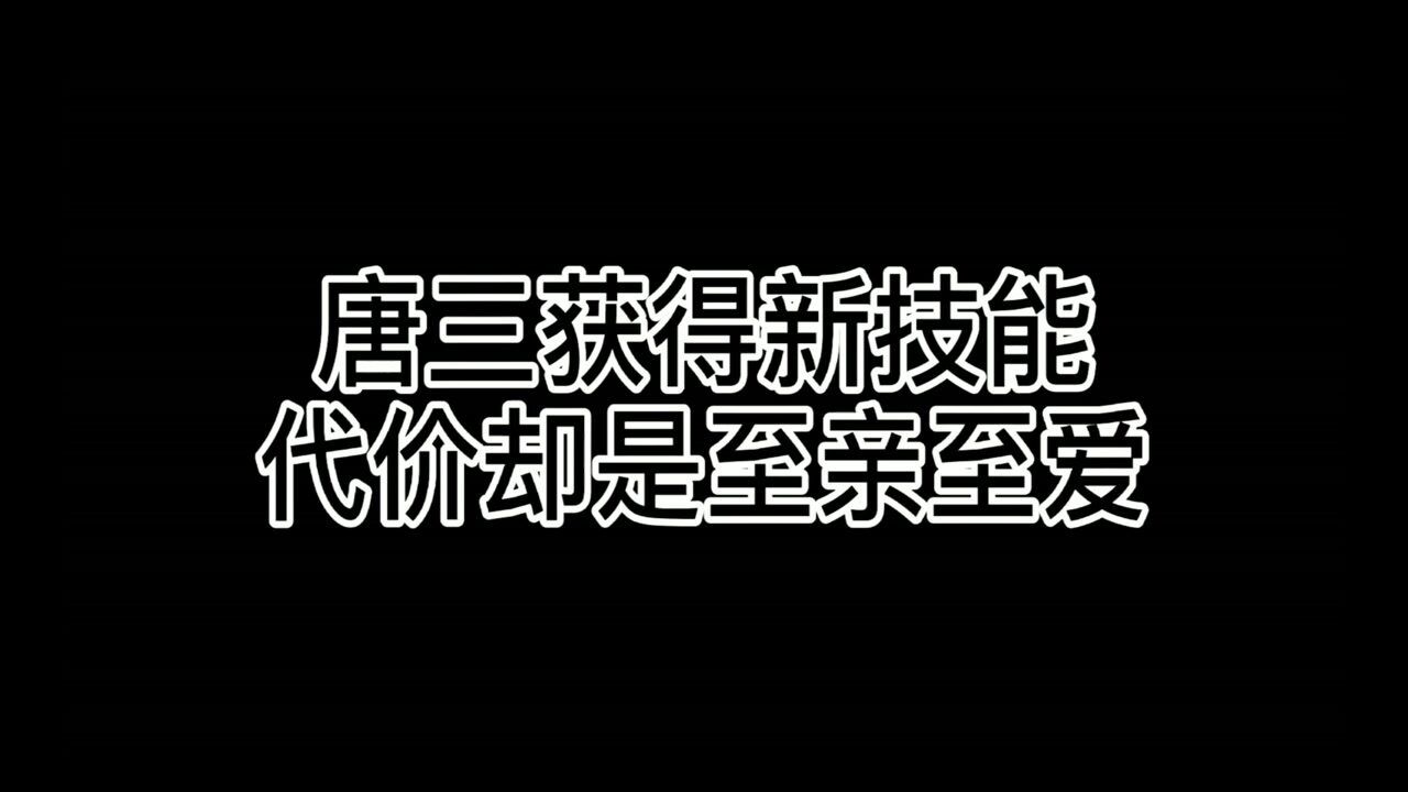 斗罗大陆唐三获得的铠甲全魂师界竟只有一个人可能拥有可代价太大了