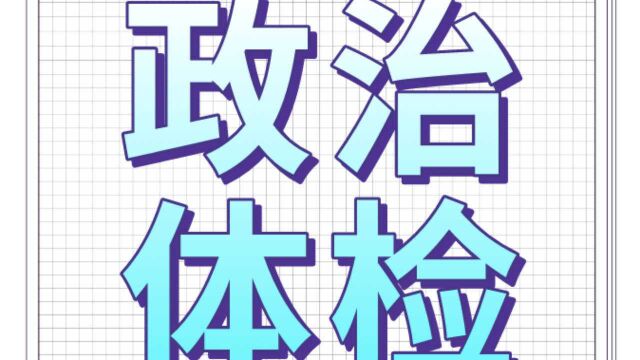 西宁市21家单位接受“政治体检”