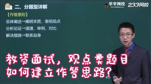 教资面试,观点类题目如何建立答题思路?