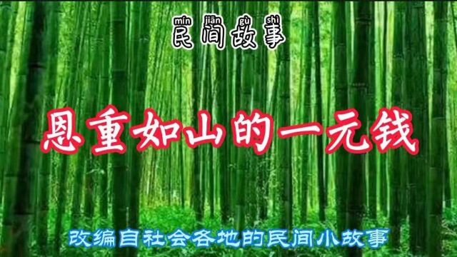 民间故事:恩重如山的一元钱