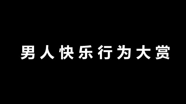 男人们的“快乐行为”大赏(一)