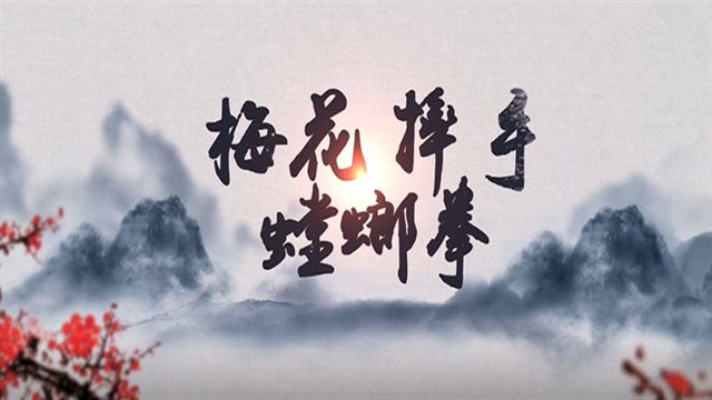 中国古拳法:梅花摔手螳螂拳