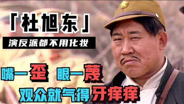 杜旭东:因意外摔歪嘴,却成就“反派专业户”,还“骗”得美娇妻