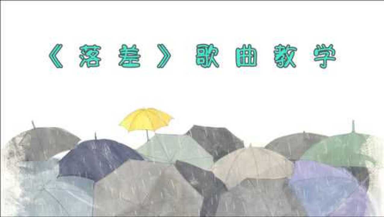 歌曲教學一分鐘教你學會落差你的回答像天空彩虹迎來雨下