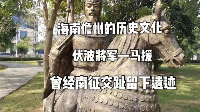 海南儋州的历史文化,伏波将军马援,曾经南征交趾留下遗迹