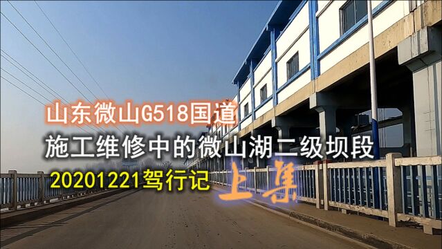 山东微山:施工维修中的国道G518微山湖二级坝段驾行记(上)