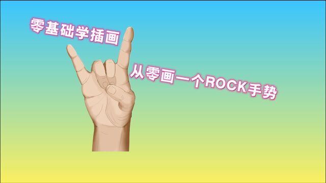 零基础学插画,从零画一个ROCK手势