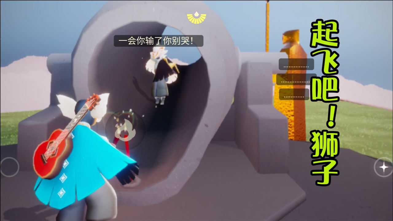 光遇:起飞吧!狮子!_腾讯视频