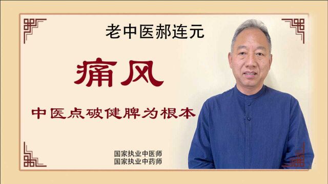 痛风 红肿 疼痛!代谢出问题 一张健脾方值得收藏