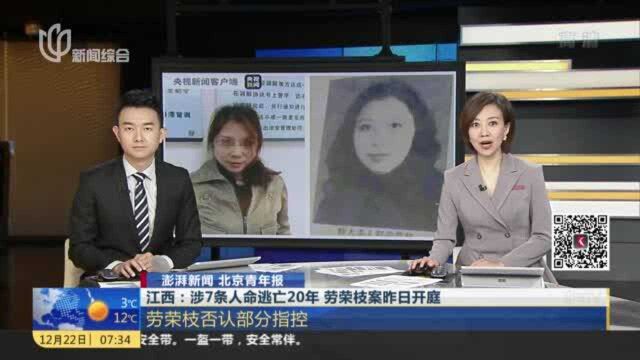 江西:涉7条人命逃亡20年 劳荣枝案昨日开庭