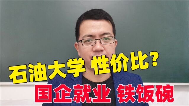 原石油部直属的4所石油大学,两所211一所双一流,进国企就业稳!