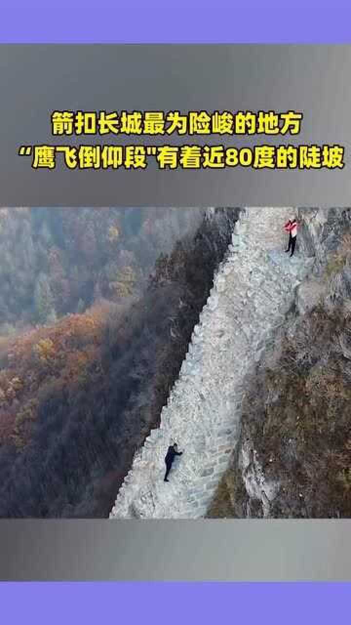 箭扣长城最为险峻的地方鹰飞倒仰段有着近80度的陡坡