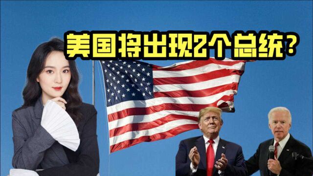 美国将出现2个总统?特朗普支持者要“起哄”,拜登或遇到难题了