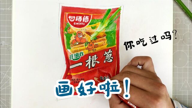 画一根葱,连我都吃过的零食,你吃过吗?