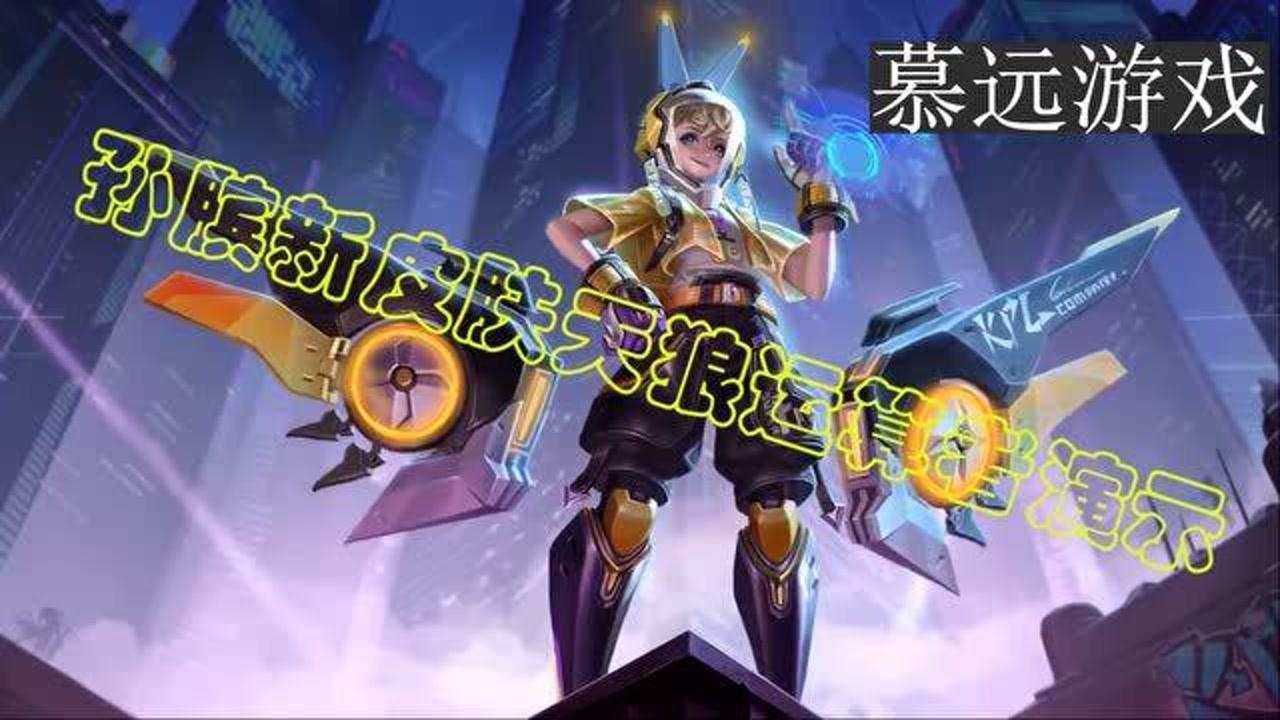 王者荣耀孙膑kpl新皮肤天狼运算者视频实测