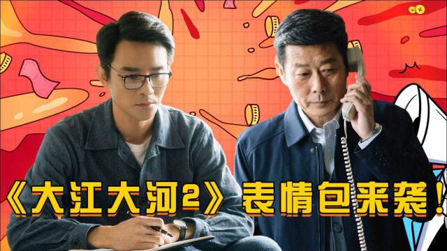 《大江大河2》全员表情包来袭!打工人王凯在线反差萌