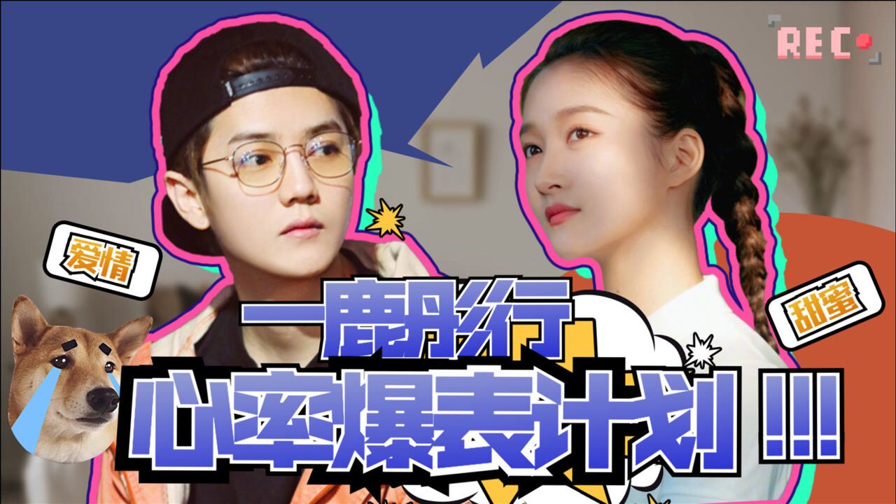 【鹿晗×关晓彤】心率爆表计划,4年一路同行真的太可了!