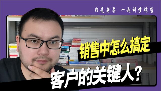 销售经验,销售中怎么让客户的采购帮助我们搞定关键人